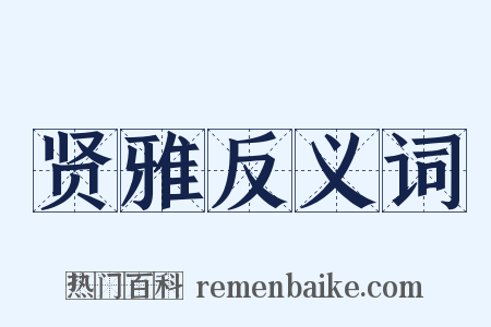贤雅反义词是什么意思的图片